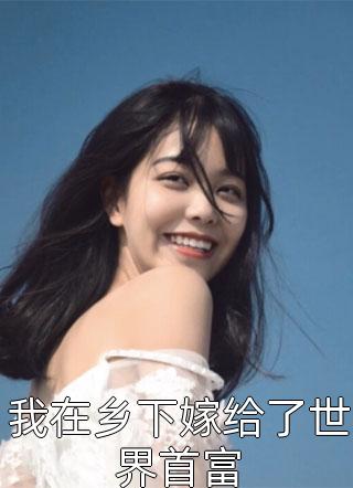 明月何曾是故乡谢从薇虞千城全章节免费阅读